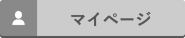 マイページ
